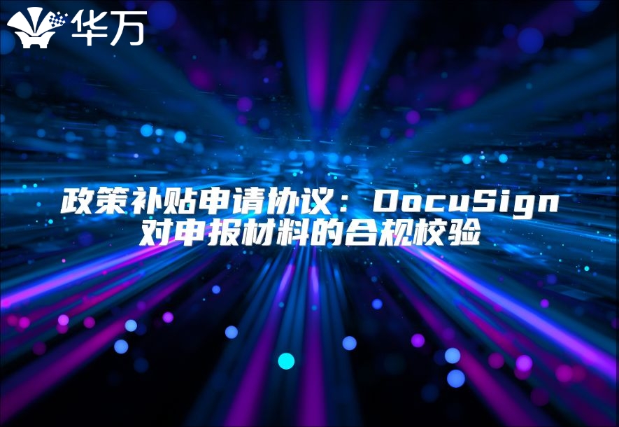 政策补贴申请协议：DocuSign对申报材料的合规校验