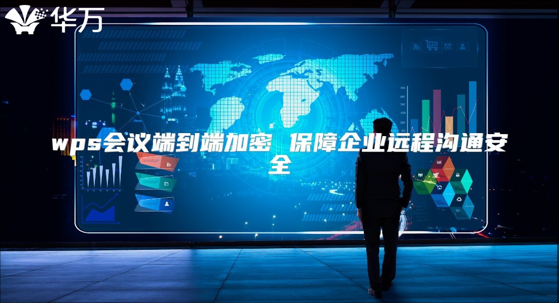 wps会议端到端加密 保障企业远程沟通安全