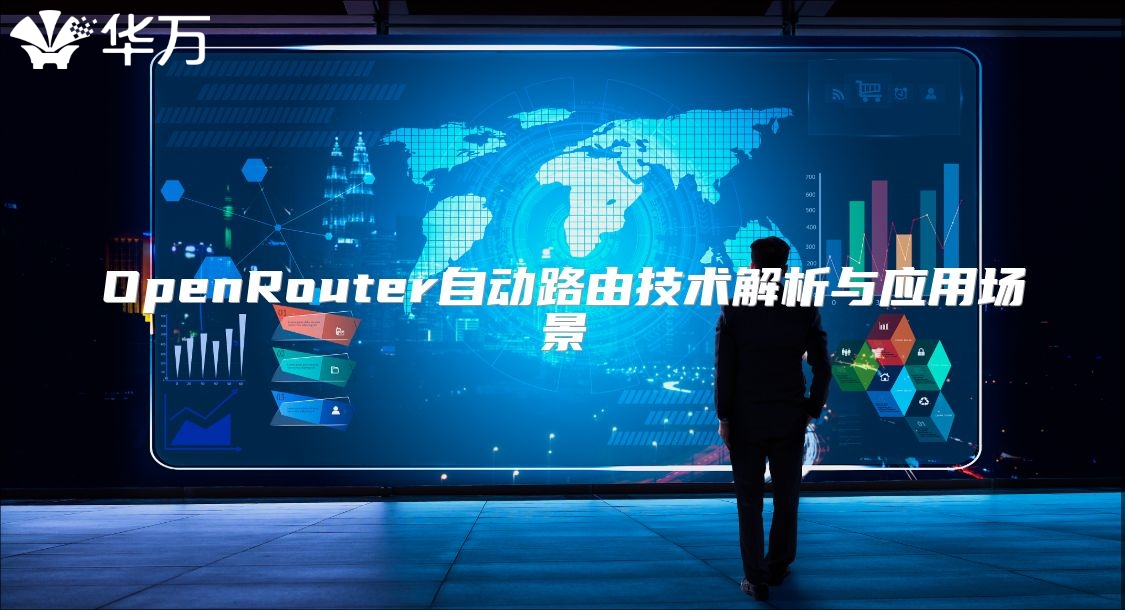 OpenRouter自动路由技术解析与应用场景
