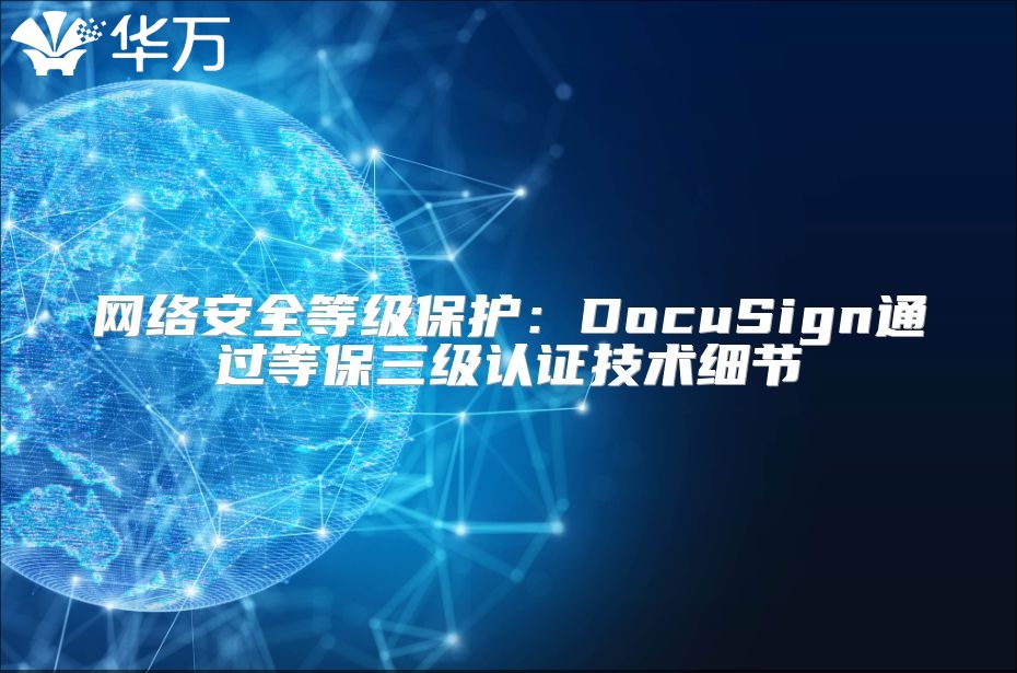 网络安全等级?；ぃ篋ocuSign通过等保三级认证技术细节