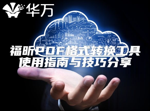 福昕PDF格式转换工具使用指南与技巧分享