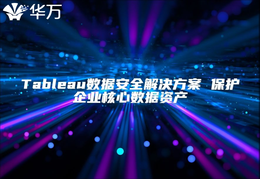 Tableau数据安全解决方案 保护企业核心数据资产