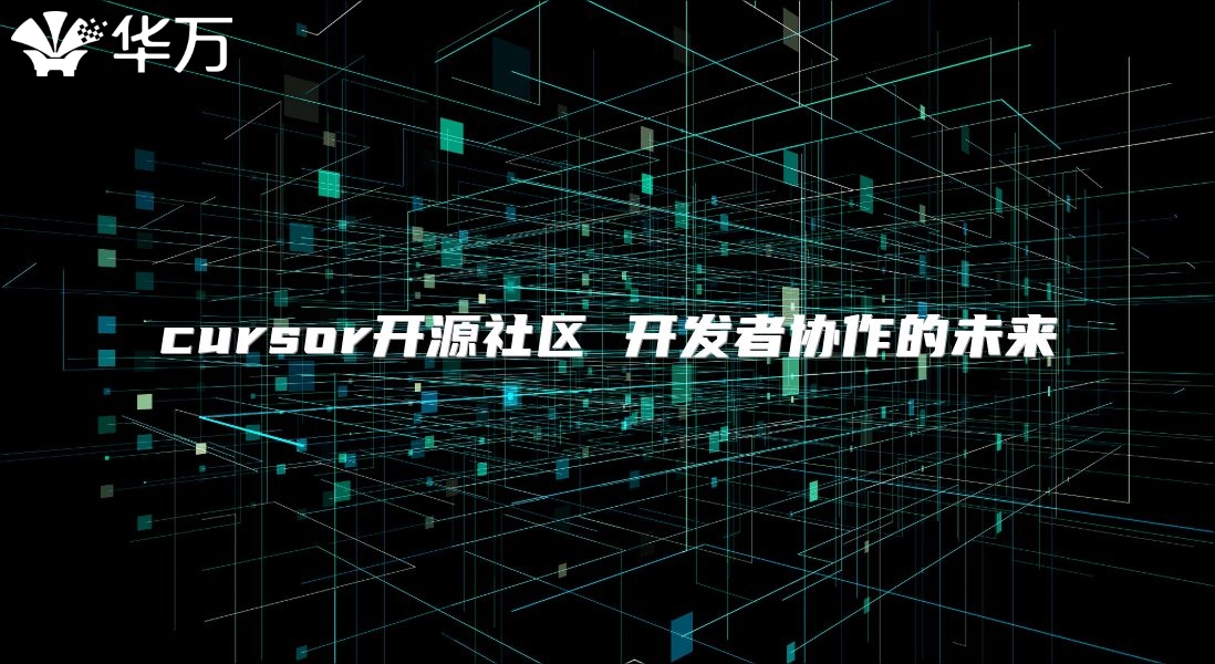 cursor开源社区 开发者协作的未来