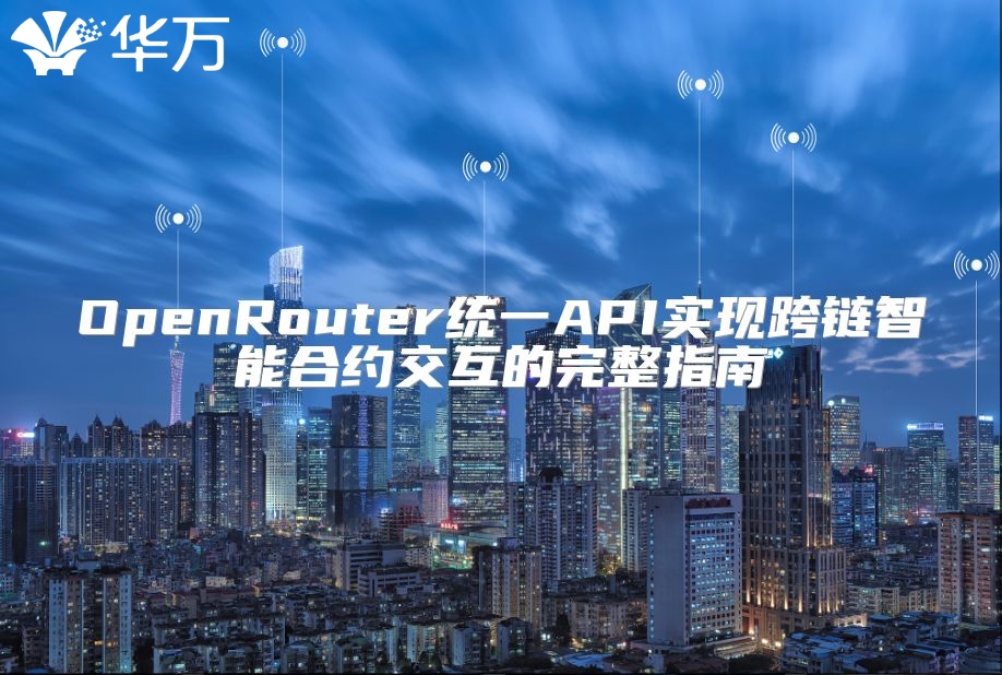 OpenRouter统一API实现跨链智能合约交互的完整指南