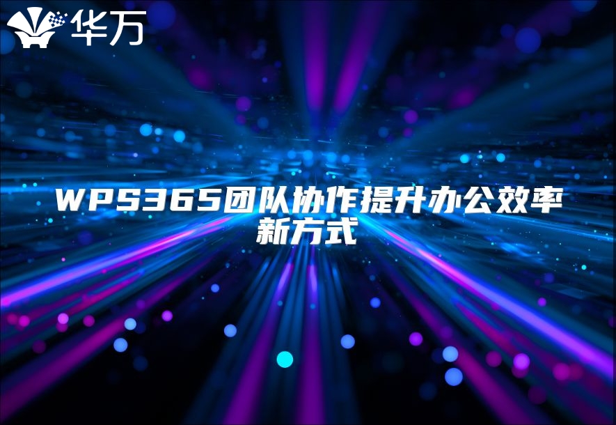 WPS365团队协作提升办公效率新方式