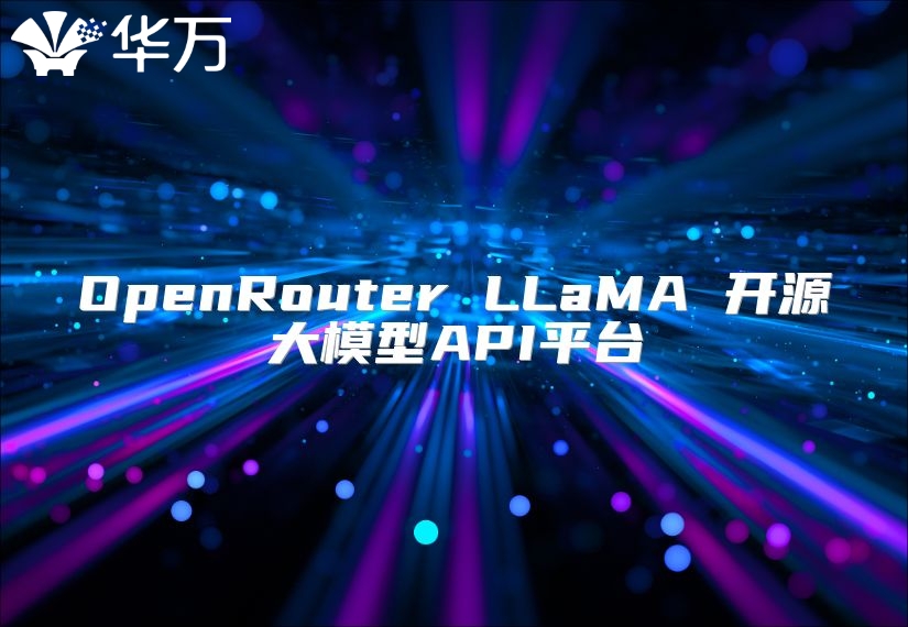 OpenRouter LLaMA 开源大模型API平台