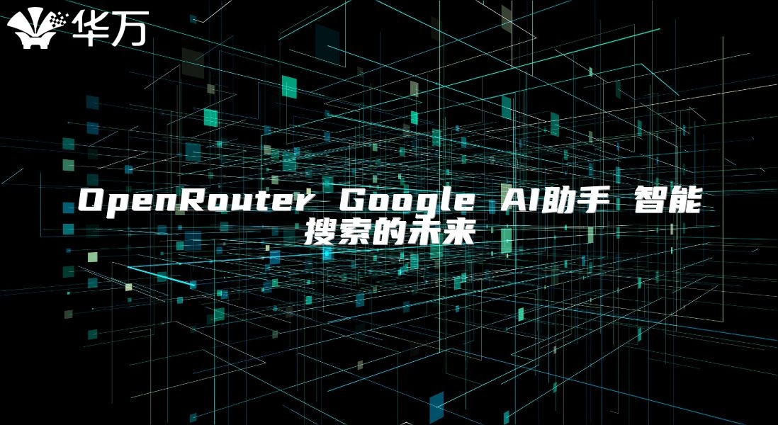 OpenRouter Google AI助手 智能搜索的未来