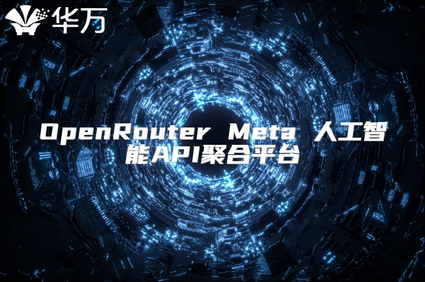 OpenRouter Meta 人工智能API聚合平台