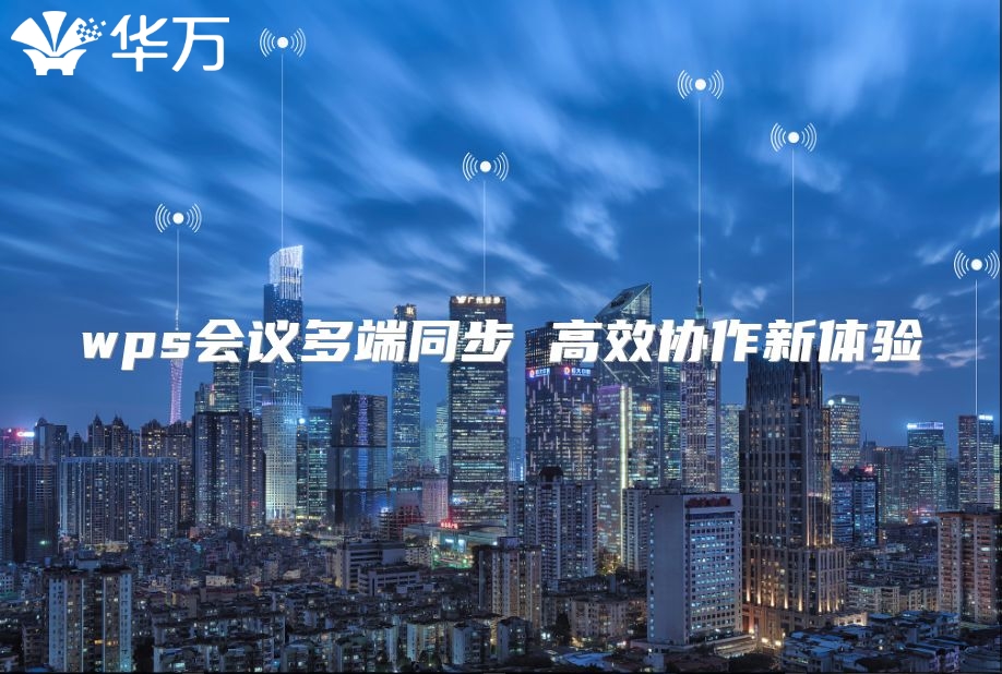 wps会议多端同步 高效协作新体验