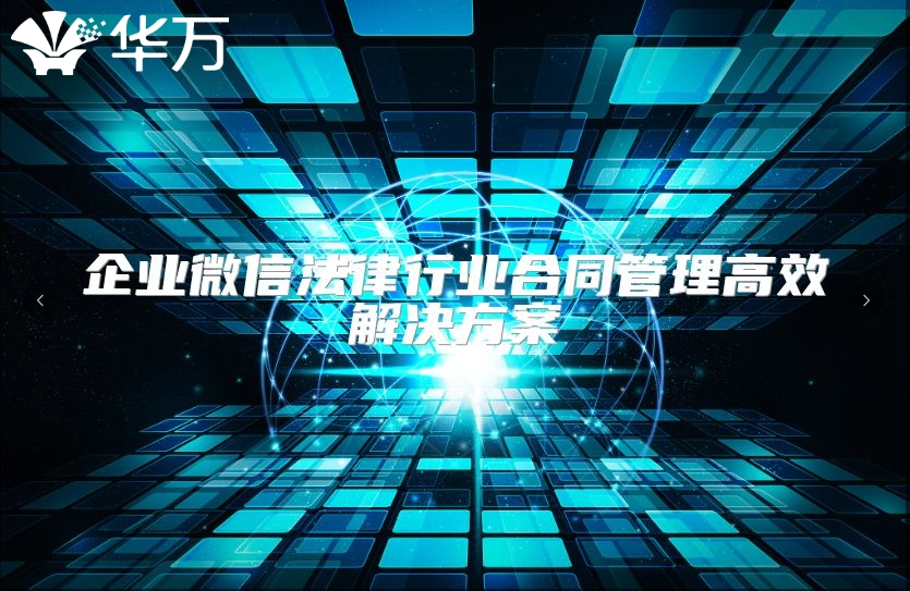 企业微信法律行业合同管理高效解决方案