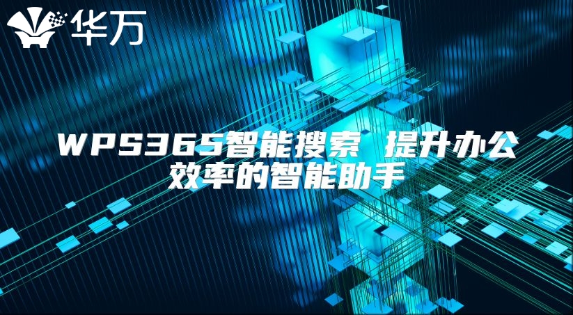WPS365智能搜索 提升办公效率的智能助手
