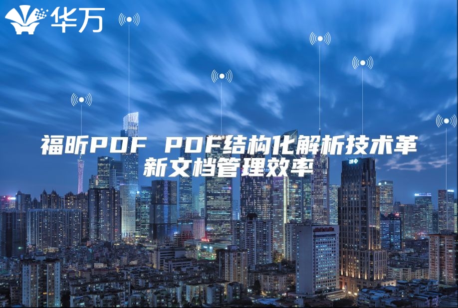 福昕PDF PDF结构化解析技术革新文档管理效率