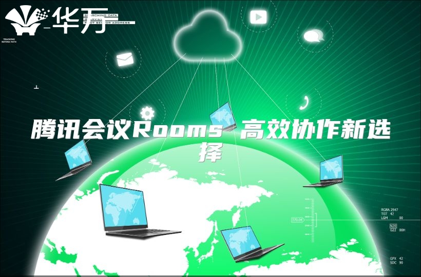 腾讯会议Rooms 高效协作新选择