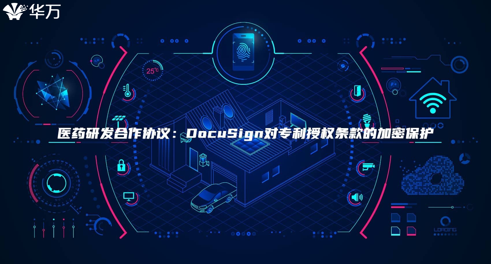 医药研发合作协议：DocuSign对专利授权条款的加密?；? class=