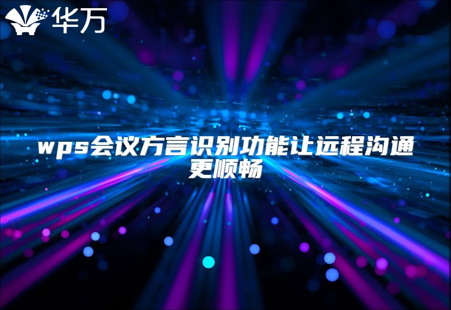 wps会议方言识别功能让远程沟通更顺畅