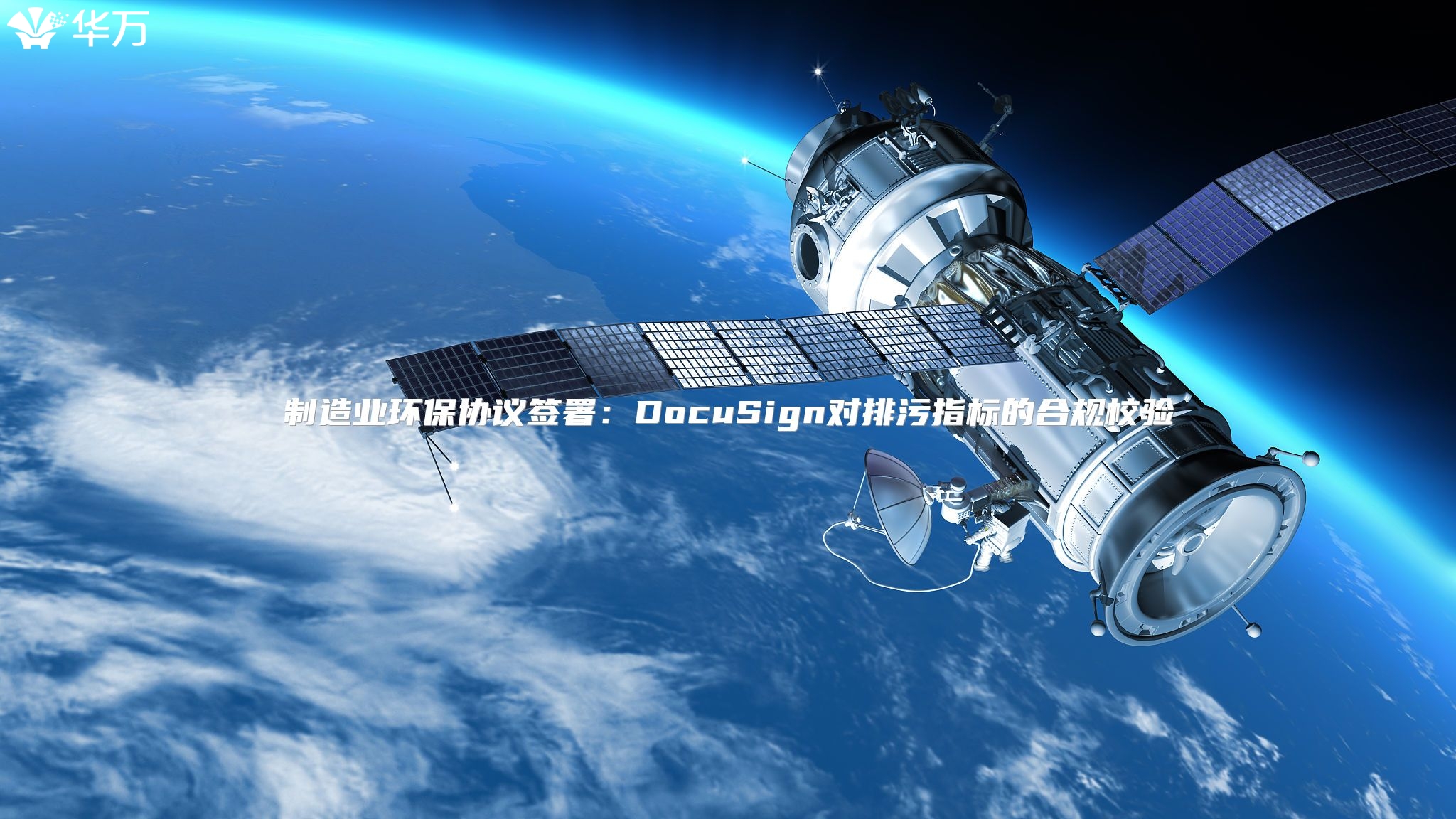 制造业环保协议签署：DocuSign对排污指标的合规校验