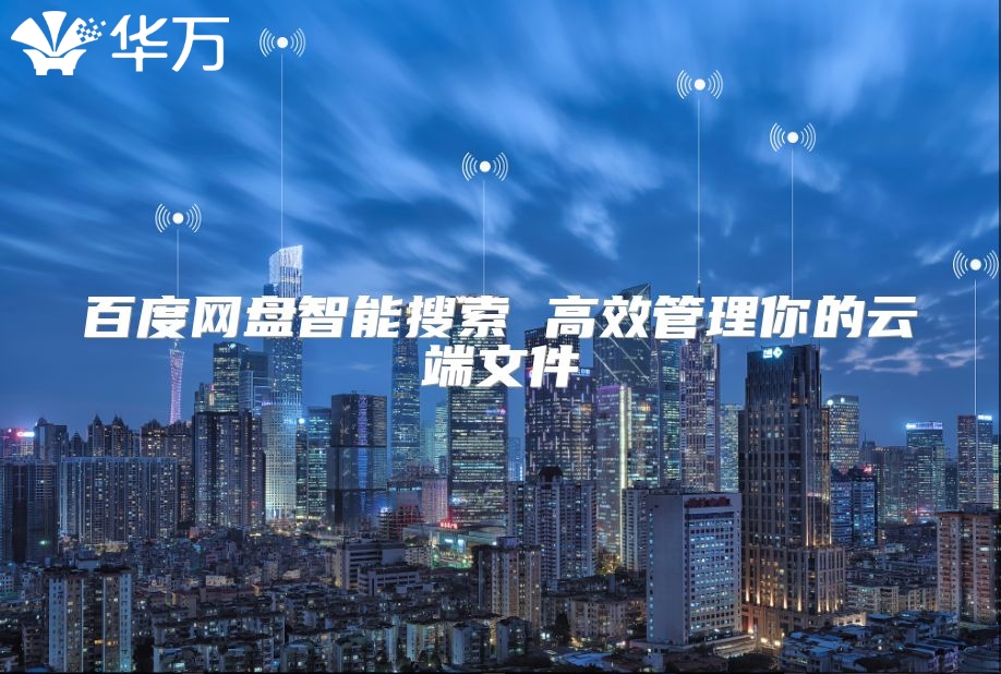 百度网盘智能搜索 高效管理你的云端文件