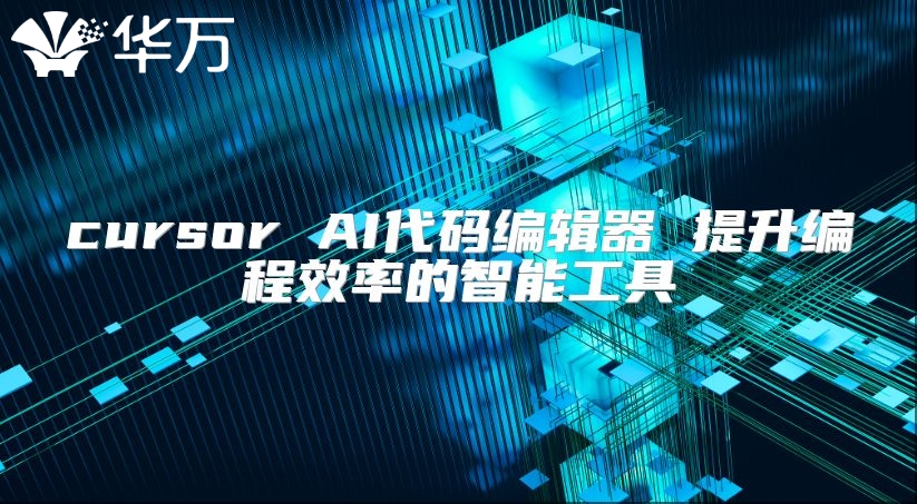 cursor AI代码编辑器 提升编程效率的智能工具