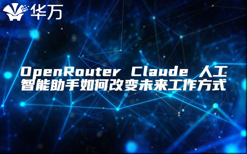 OpenRouter Claude 人工智能助手如何改变未来工作方式