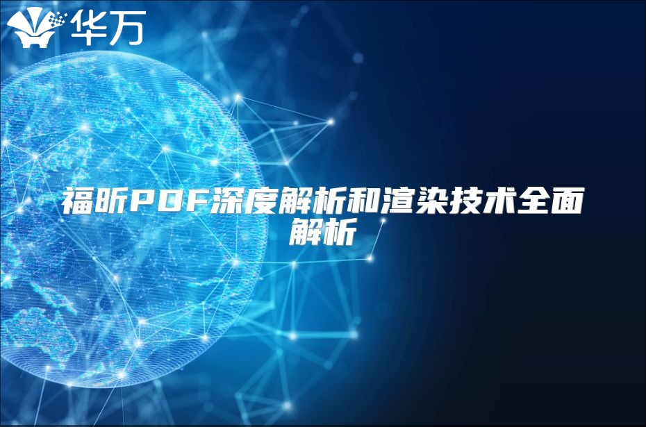 福昕PDF深度解析和渲染技术全面解析