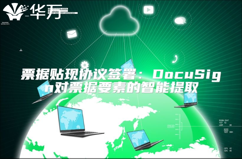 票据贴现协议签署：DocuSign对票据要素的智能提取