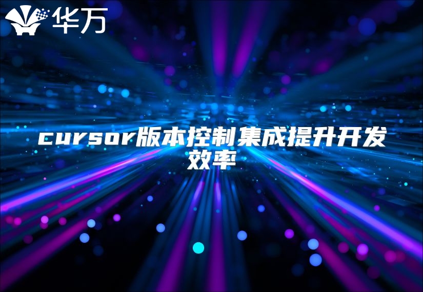 cursor版本控制集成提升开发效率