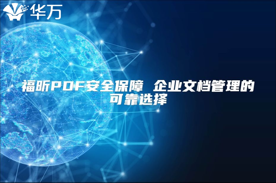 福昕PDF安全保障 企业文档管理的可靠选择