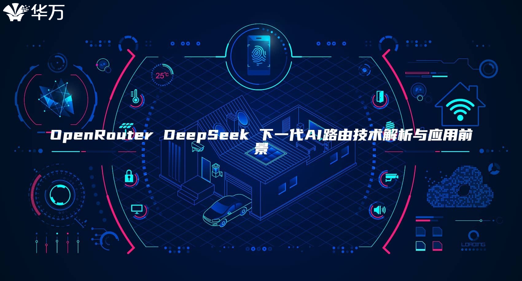 OpenRouter DeepSeek 下一代AI路由技术解析与应用前景