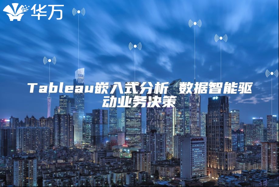 Tableau嵌入式分析 数据智能驱动业务决策