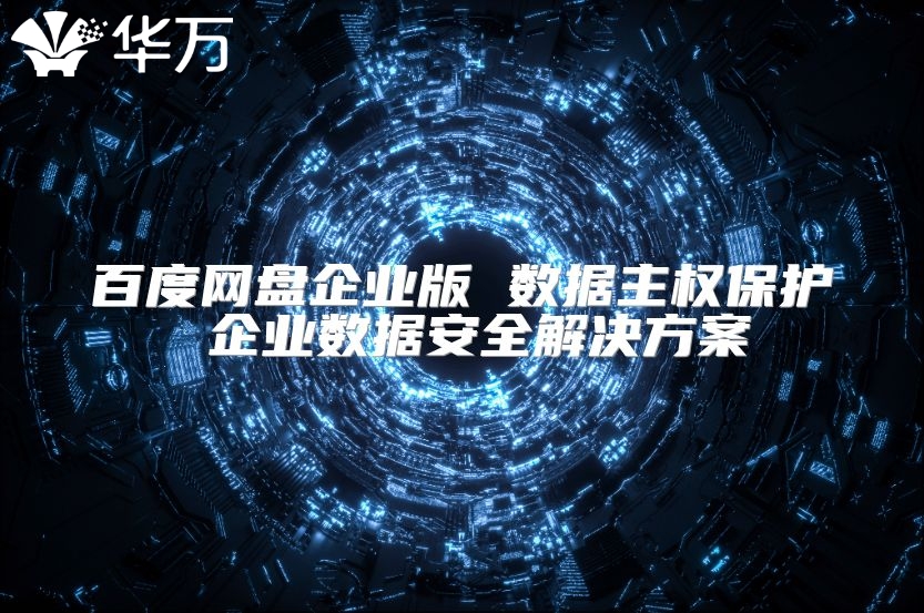 百度网盘企业版 数据主权?；?企业数据安全解决方案