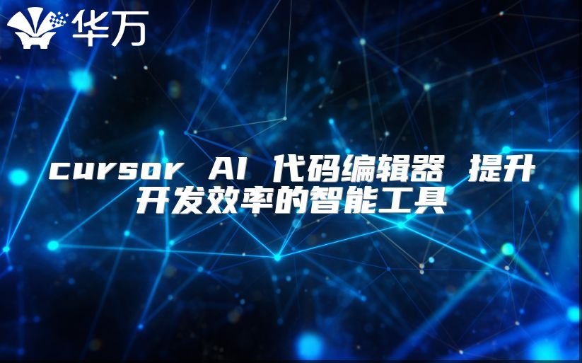 cursor AI 代码编辑器 提升开发效率的智能工具