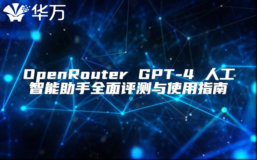 OpenRouter GPT-4 人工智能助手全面评测与使用指南