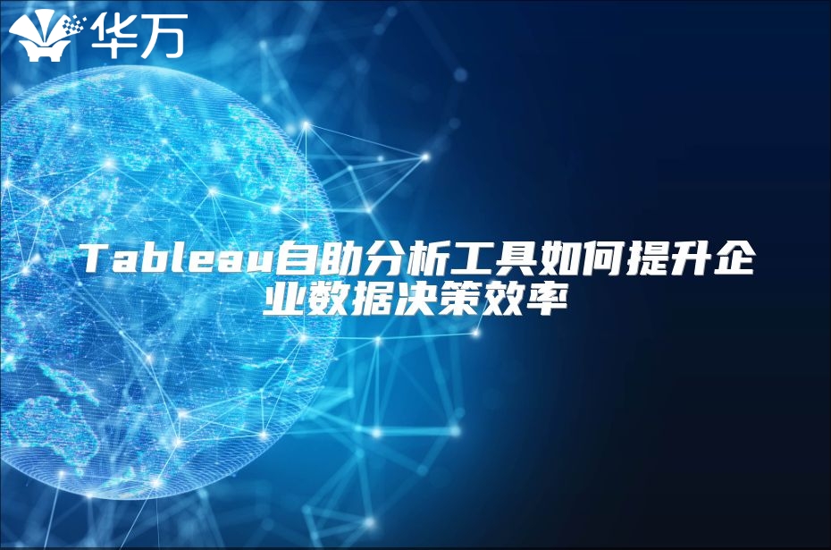 Tableau自助分析工具如何提升企业数据决策效率