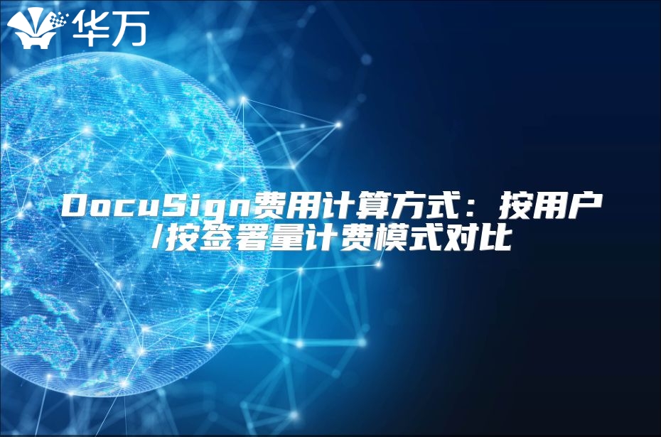 DocuSign费用计算方式：按用户/按签署量计费模式对比