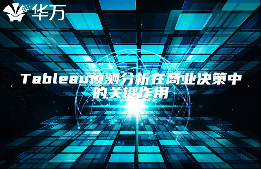 Tableau预测分析在商业决策中的关键作用