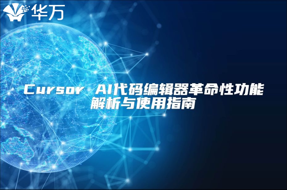 Cursor AI代码编辑器革命性功能解析与使用指南