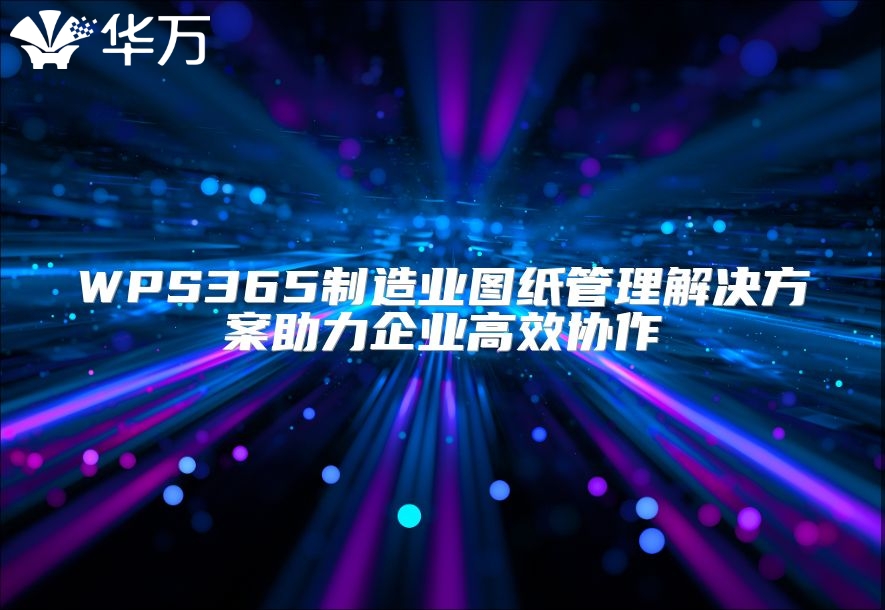 WPS365制造业图纸管理解决方案助力企业高效协作