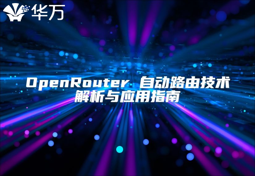 OpenRouter 自动路由技术解析与应用指南