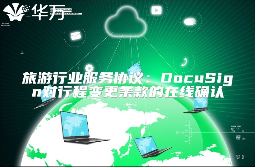 旅游行业服务协议：DocuSign对行程变更条款的在线确认