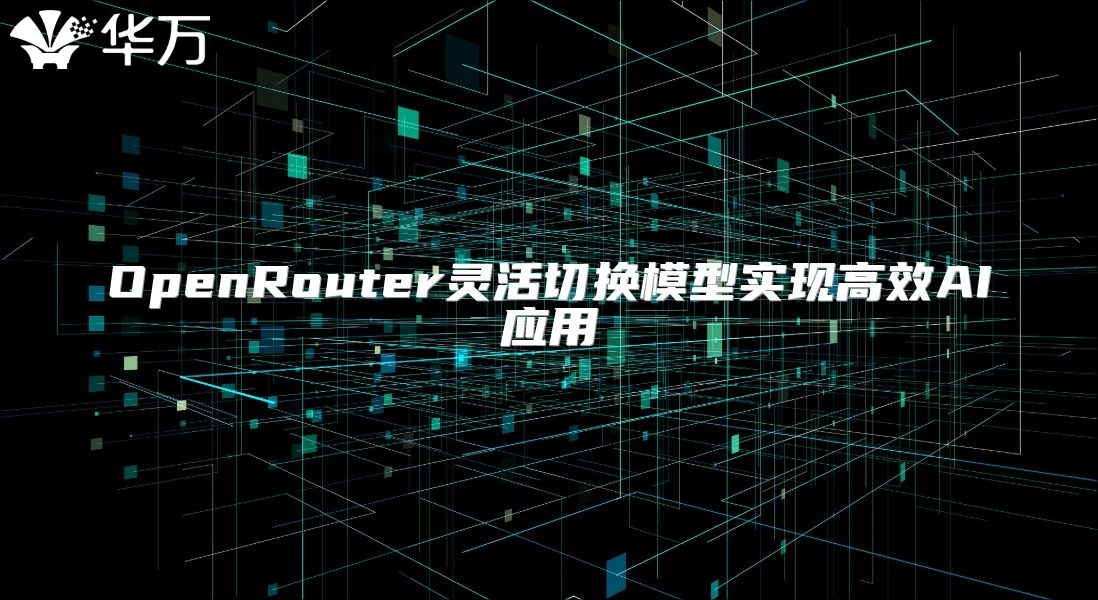 OpenRouter灵活切换模型实现高效AI应用