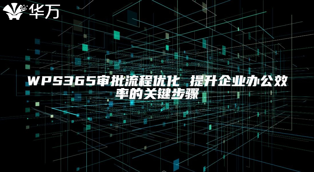 WPS365审批流程优化 提升企业办公效率的关键步骤