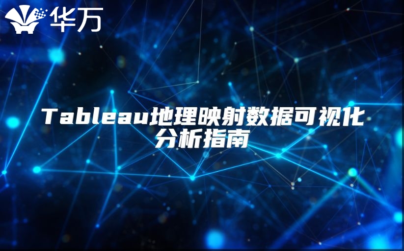 Tableau地理映射数据可视化分析指南