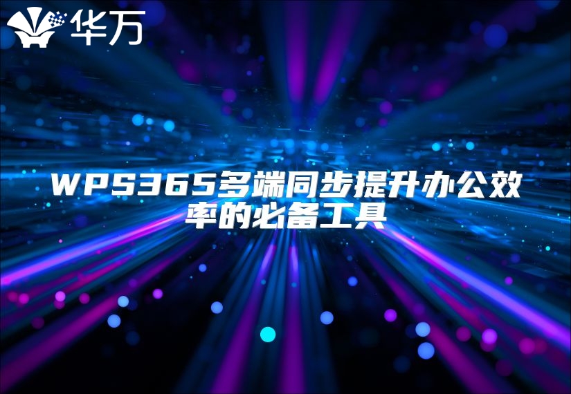 WPS365多端同步提升办公效率的必备工具