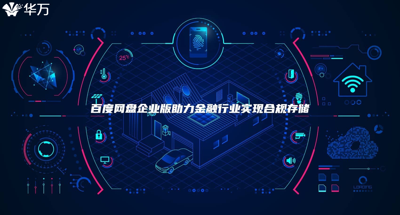 百度网盘企业版助力金融行业实现合规存储