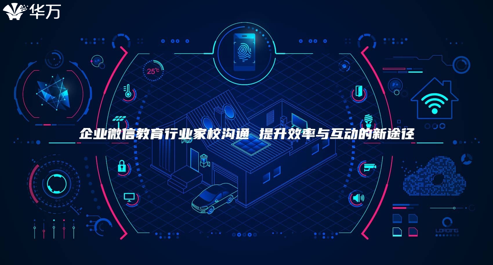 企业微信教育行业家校沟通 提升效率与互动的新途径