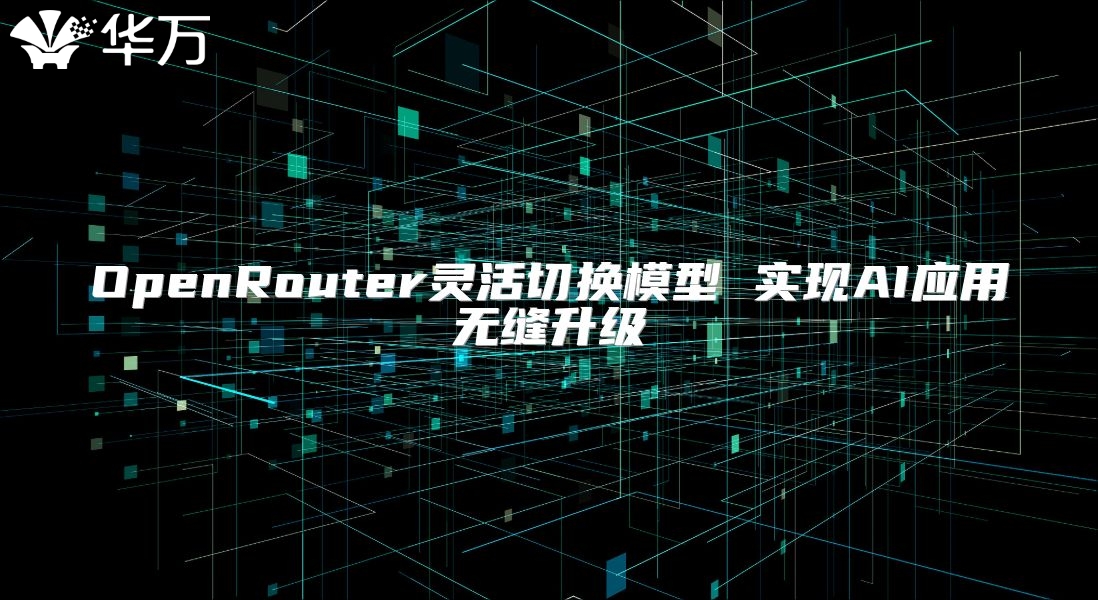 OpenRouter灵活切换模型 实现AI应用无缝升级
