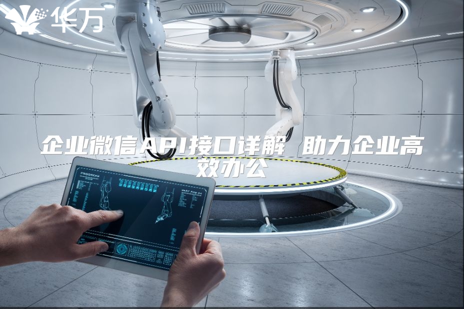 企业微信API接口详解 助力企业高效办公