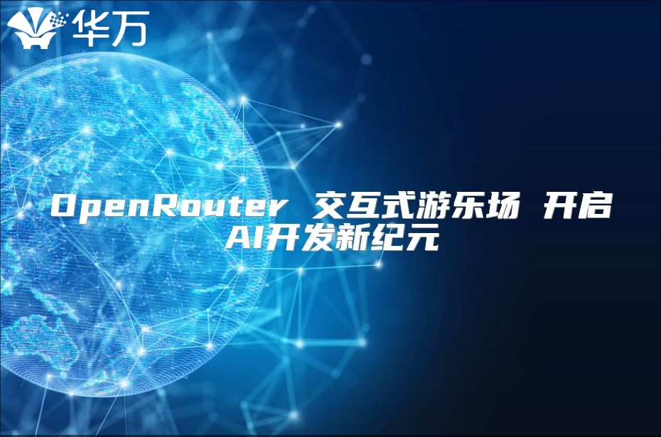 OpenRouter 交互式游乐场 开启AI开发新纪元