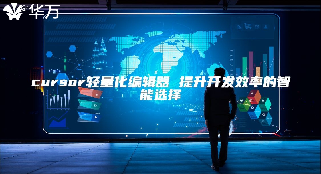 cursor轻量化编辑器 提升开发效率的智能选择