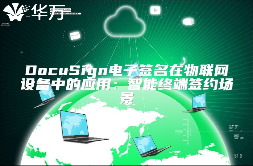 DocuSign电子签名在物联网设备中的应用：智能终端签约场景